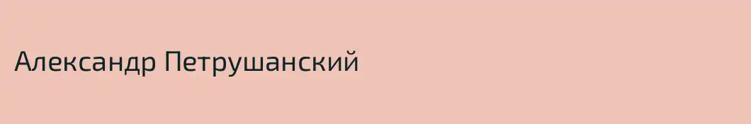 Александр Петрушанский
